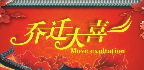 乔迁黄道吉日2025 2025年1月乔迁新居的好日子