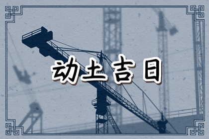 黄道吉日是什么日子 什么日子开工最吉利