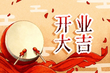 农历七月开张吉日 农历七月适宜开张的日子