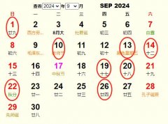 九月黄历开业吉日 九月开业黄道吉日查询