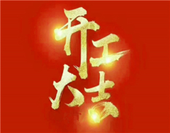 十月装修开工吉日 装修房子开工黄道吉日