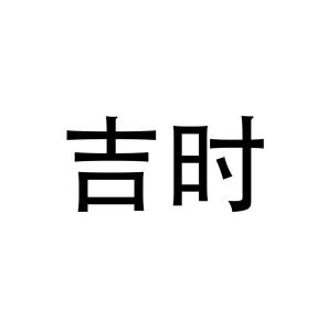 吉年吉日喜如风整版 吉时吉日吉如风,丰年丰月