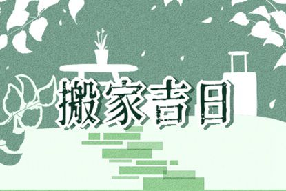 阴历7月黄道吉日 七月农历黄道吉日查询