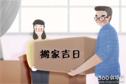 阴历四月搬家吉日 2020年1月份搬家吉日