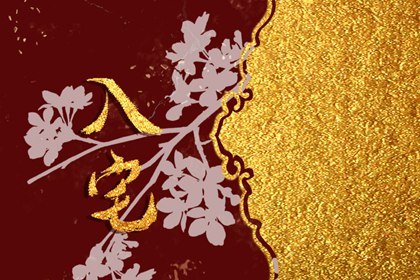 9月入伙吉日吉时 今年十二月入宅吉日