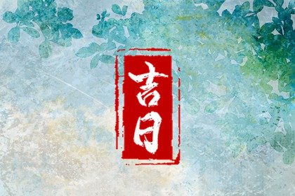 今天的日子是吉日吗 今天日子吉不吉利