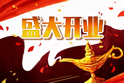 9月店铺开业吉日 店铺开业选日子怎么选