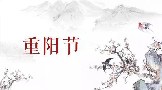 重阳节是吉日吗 重阳节是好日子还是坏日子