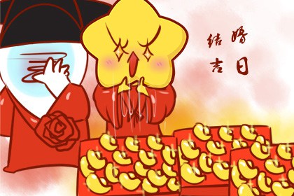 9月哪天结婚黄道吉日 一月哪天是黄道吉日