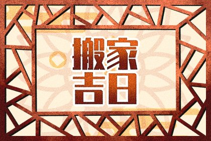 六月搬迁黄道吉日 乔迁黄道吉日查询