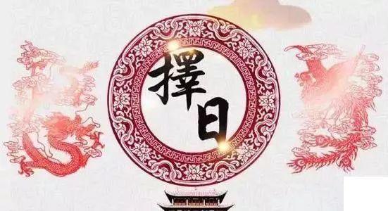 黄道吉日与黑道日 六个黄道吉日
