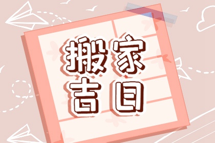 10月入宅搬家吉日 2020年1月份搬家吉日