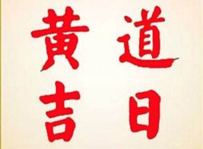 明天日期是否黄道吉日 后天日期是否黄道吉日