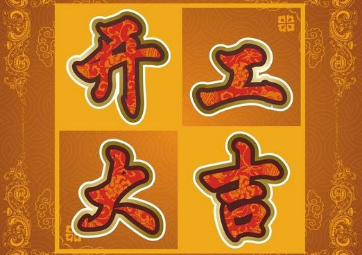 2025年七月理发吉日 2025年正月初八是黄道吉日吗