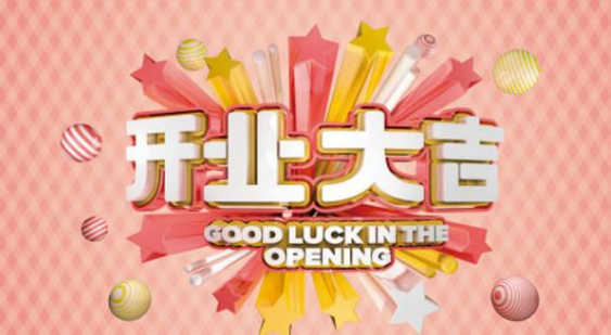 祝开张大吉日语 祝福开业大吉祝福语