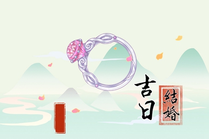 2025年8月黄道吉日 2025年8月结婚最佳日子