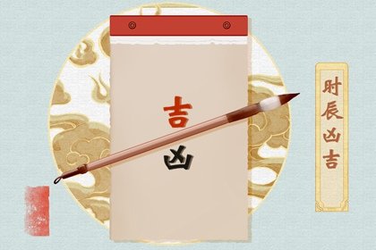 阴历四月黄道吉日 农历四月黄道吉日查询