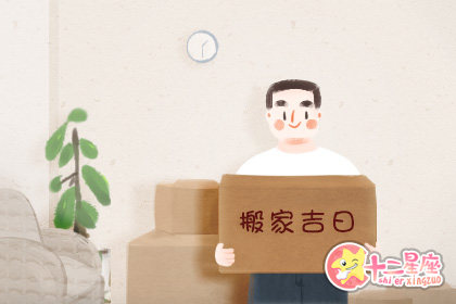 9月搬家的黄道吉日 搬家9月份黄道吉日一览表